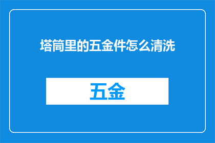 塔筒里的五金件怎么清洗