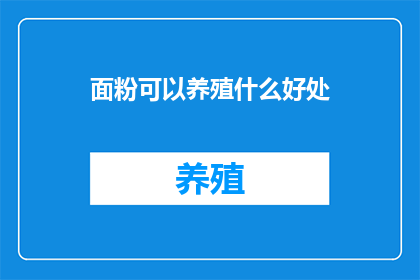 面粉可以养殖什么好处