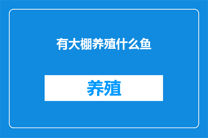 有大棚养殖什么鱼