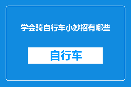 学会骑自行车小妙招有哪些