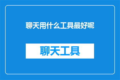 聊天用什么工具最好呢