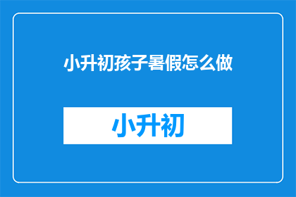 小升初孩子暑假怎么做