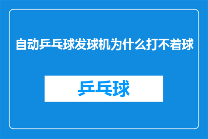 自动乒乓球发球机为什么打不着球
