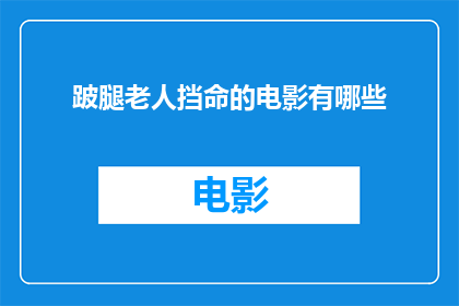 跛腿老人挡命的电影有哪些
