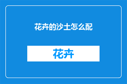 花卉的沙土怎么配