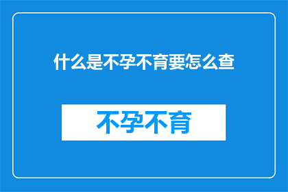 什么是不孕不育要怎么查