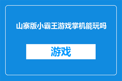 山寨版小霸王游戏掌机能玩吗