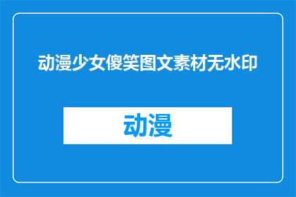 动漫少女傻笑图文素材无水印