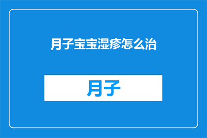月子宝宝湿疹怎么治