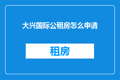 大兴国际公租房怎么申请