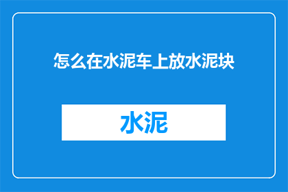 怎么在水泥车上放水泥块
