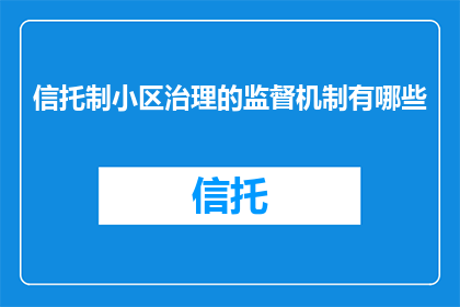 信托制小区治理的监督机制有哪些