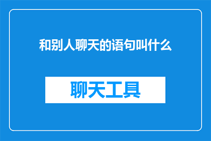 和别人聊天的语句叫什么