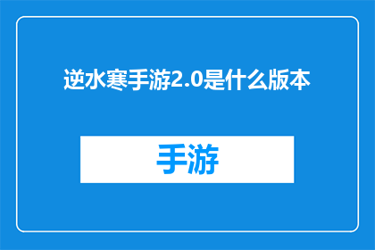逆水寒手游2.0是什么版本