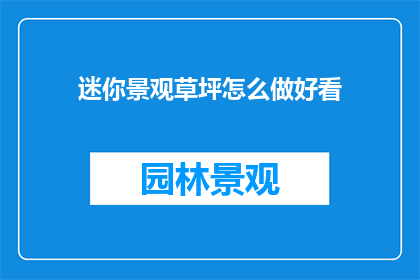 迷你景观草坪怎么做好看