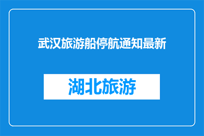 武汉旅游船停航通知最新