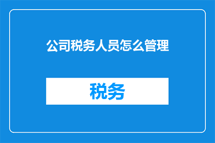 公司税务人员怎么管理