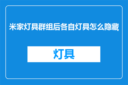 米家灯具群组后各自灯具怎么隐藏