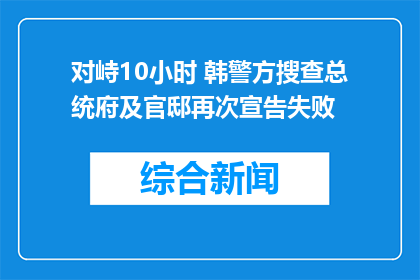 对峙10小时 韩警方搜查总统府及官邸再次宣告失败
