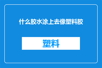 什么胶水涂上去像塑料胶