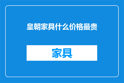 皇朝家具什么价格最贵