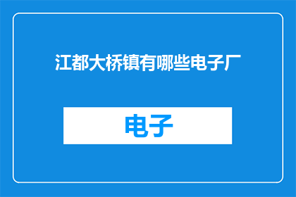 江都大桥镇有哪些电子厂