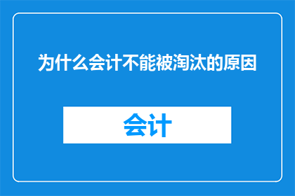 为什么会计不能被淘汰的原因