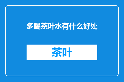 多喝茶叶水有什么好处