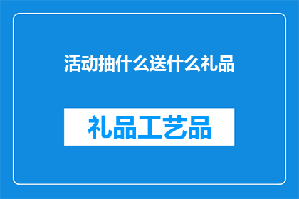 活动抽什么送什么礼品