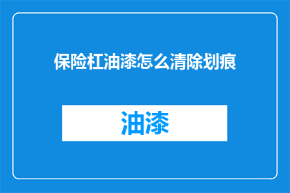 保险杠油漆怎么清除划痕