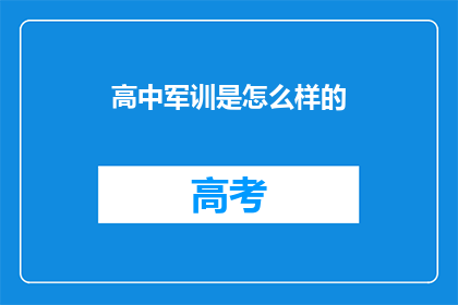 高中军训是怎么样的