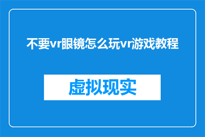 不要vr眼镜怎么玩vr游戏教程