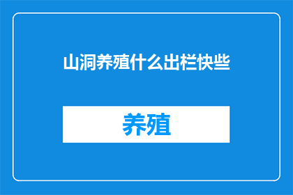 山洞养殖什么出栏快些