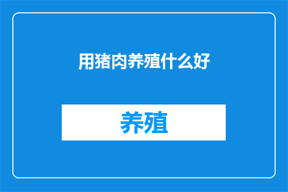用猪肉养殖什么好