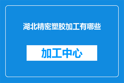 湖北精密塑胶加工有哪些