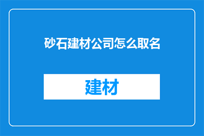 砂石建材公司怎么取名