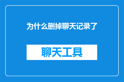 为什么删掉聊天记录了