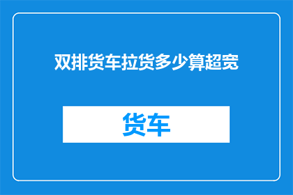 双排货车拉货多少算超宽