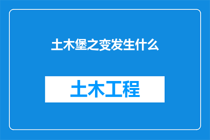 土木堡之变发生什么