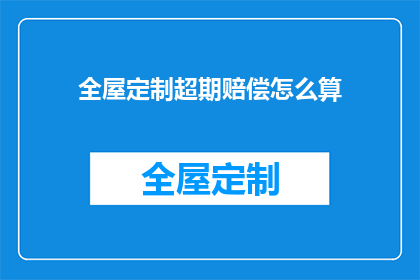 全屋定制超期赔偿怎么算