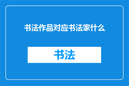 书法作品对应书法家什么