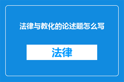 法律与教化的论述题怎么写