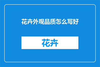 花卉外观品质怎么写好