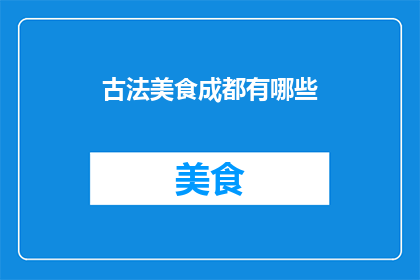 古法美食成都有哪些