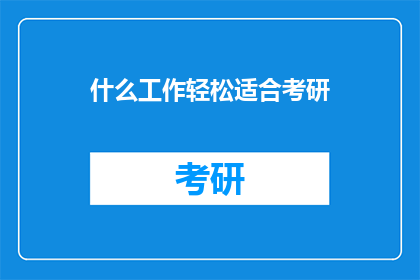 什么工作轻松适合考研