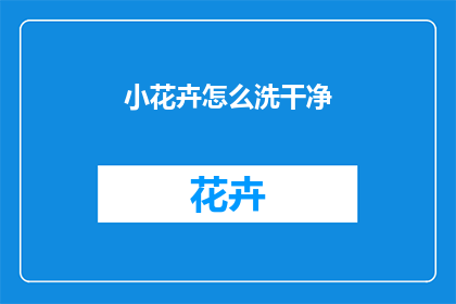 小花卉怎么洗干净