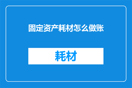固定资产耗材怎么做账