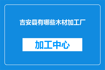 吉安县有哪些木材加工厂