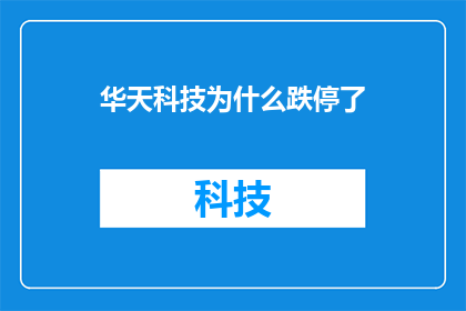 华天科技为什么跌停了