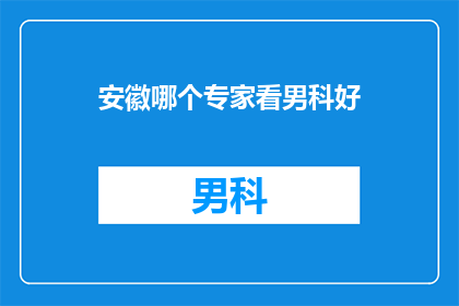 安徽哪个专家看男科好